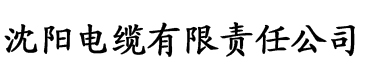 榴莲视频黄色x电缆厂logo